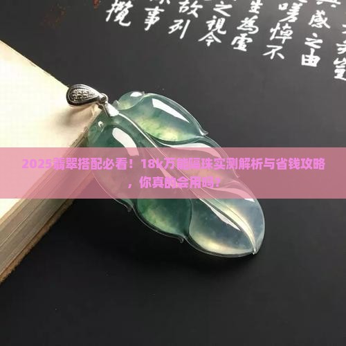18k翡翠万能隔珠