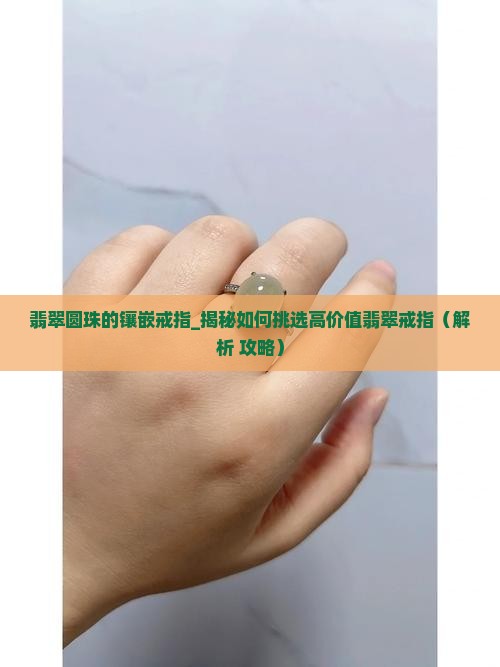 翡翠圆珠的镶嵌戒指