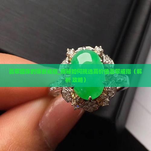 翡翠圆珠的镶嵌戒指