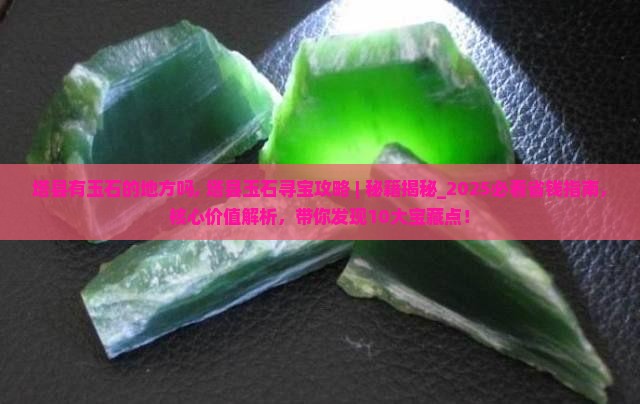 塔县有玉石的地方吗
