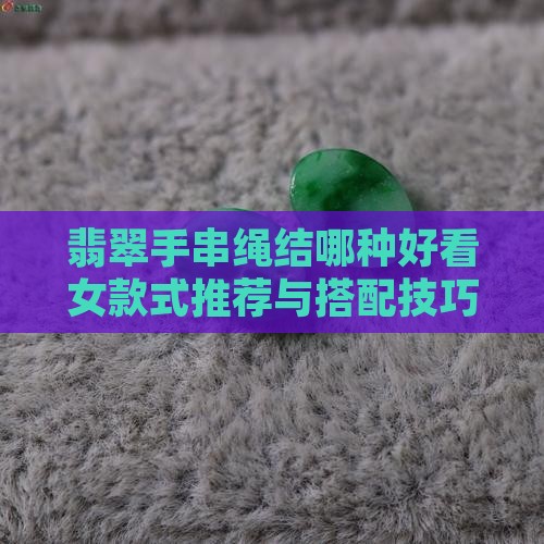 翡翠手串绳结哪种好看女