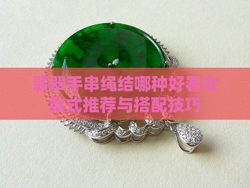 翡翠手串绳结哪种好看女