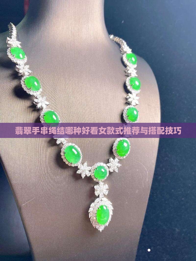 翡翠手串绳结哪种好看女