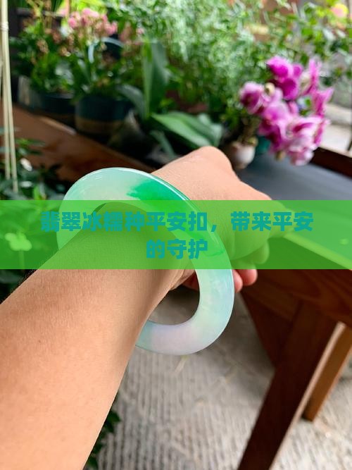 最大的翡翠冰糯种平安扣