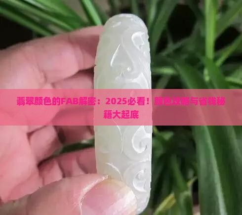 翡翠颜色的fab