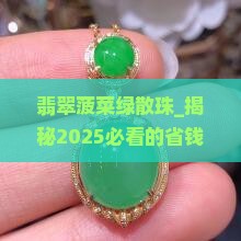 翡翠菠菜绿散珠