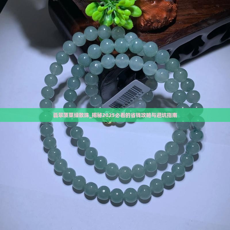 翡翠菠菜绿散珠