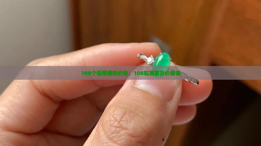 108个翡翠佛珠价格