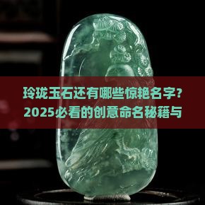 类似玲珑的玉石名字