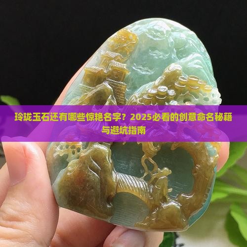 类似玲珑的玉石名字