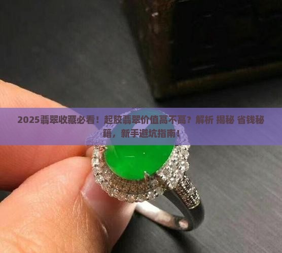 起胶翡翠价值高吗