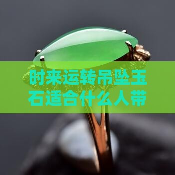 时来运转吊坠玉石