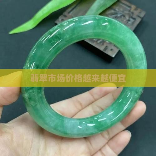 翡翠价格持续降低