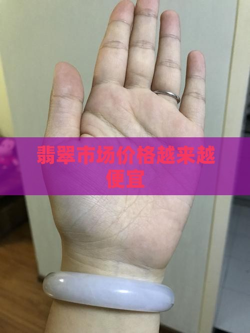 翡翠价格持续降低