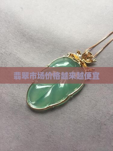 翡翠价格持续降低