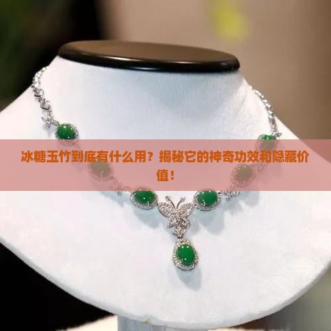 冰糖玉竹什么功效