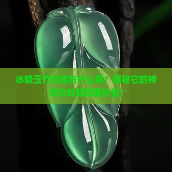 冰糖玉竹什么功效