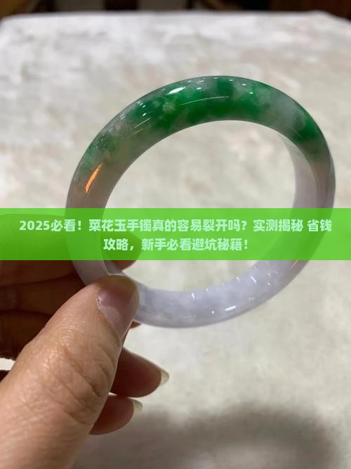 菜花玉手镯容易裂开吗