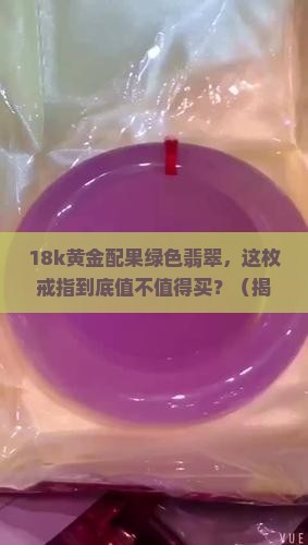 18k黄金简单果绿色翡翠玉戒指