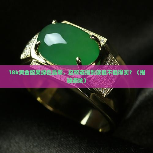 18k黄金简单果绿色翡翠玉戒指