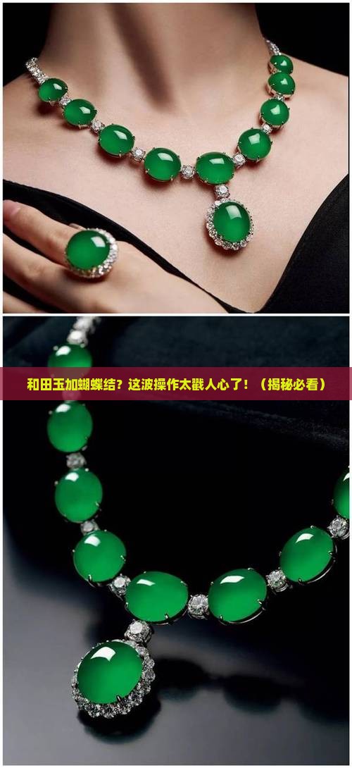 和田玉加蝴蝶结