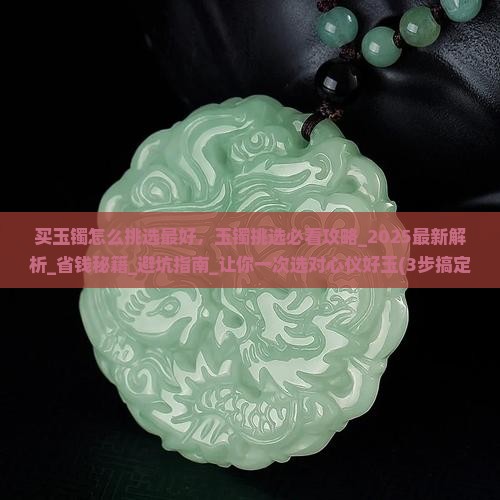 买玉镯怎么挑选最好