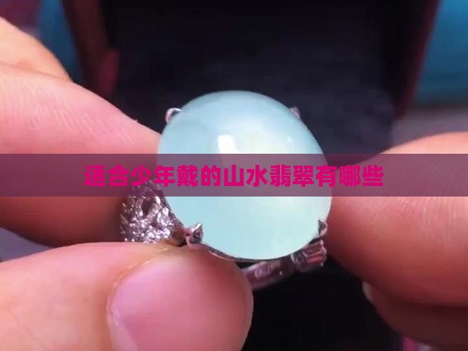 少年可以戴山水牌翡翠吗