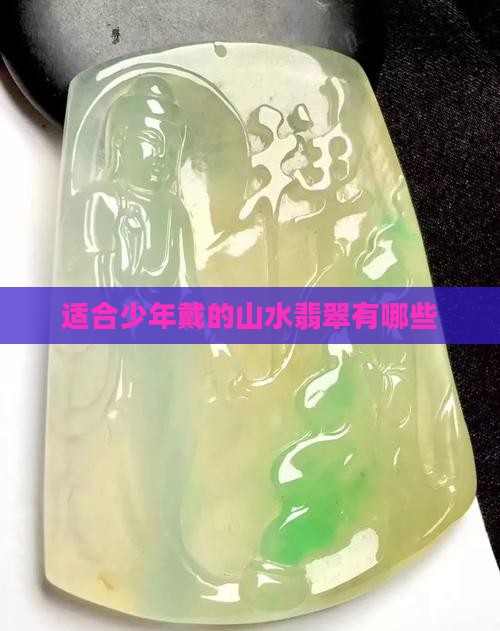 少年可以戴山水牌翡翠吗