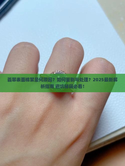 翡翠表面棉絮