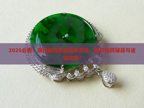 最旺家的翡翠吊坠