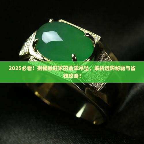 最旺家的翡翠吊坠