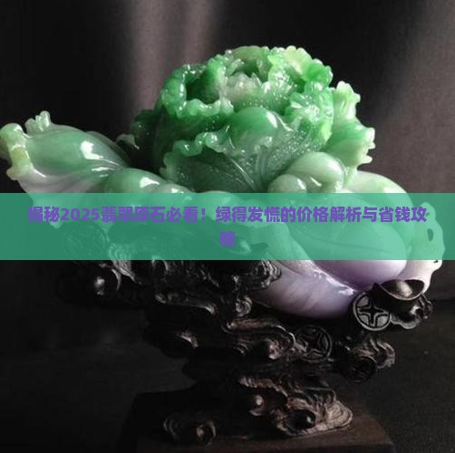 飘绿的翡翠原石价格