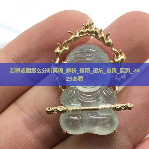 翡翠戒面怎么分辨真假