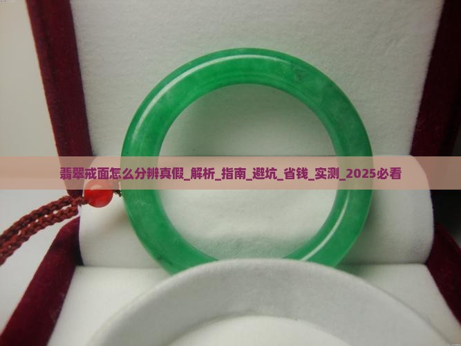 翡翠戒面怎么分辨真假