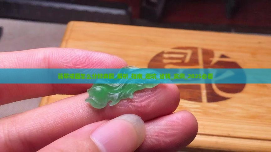 翡翠戒面怎么分辨真假
