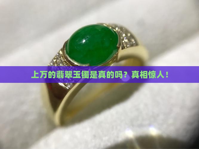 上万的翡翠玉镯是真的吗