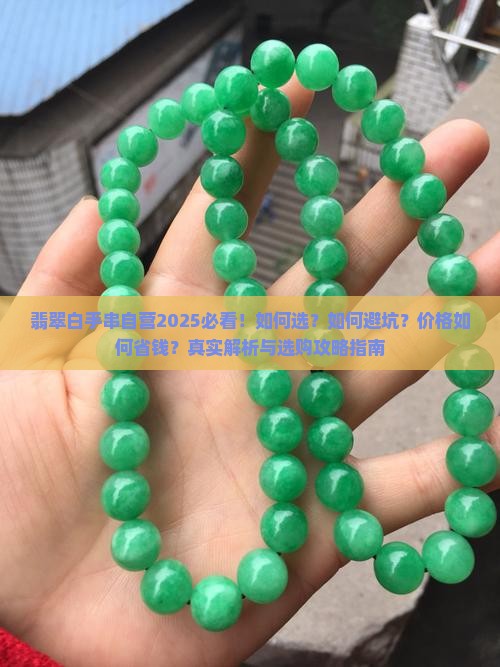 翡翠白手串自营