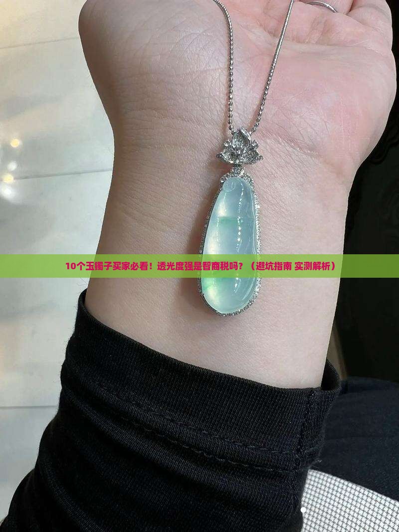玉镯子透光度强好还是不好