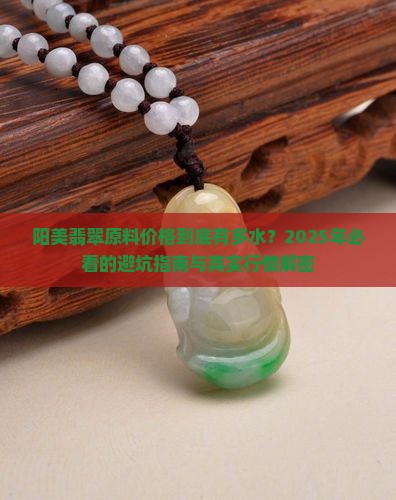 阳美翡翠原料价格