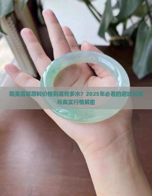 阳美翡翠原料价格