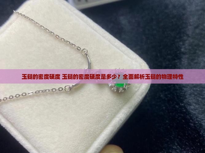 玉髓的密度硬度