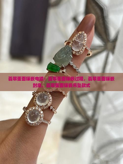 翡翠蛋面镶嵌电镀
