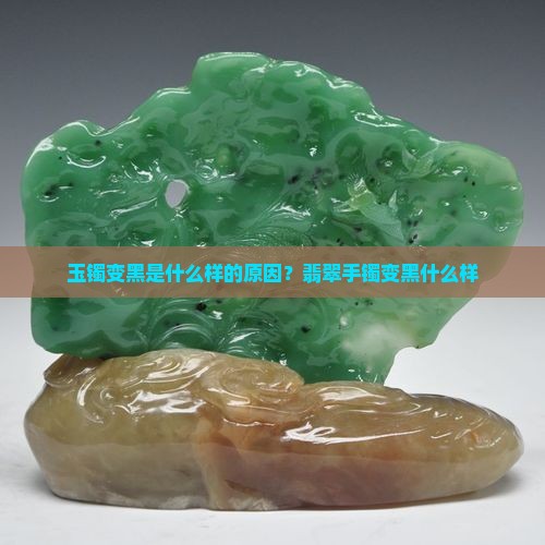 玉镯变黑是什么样的