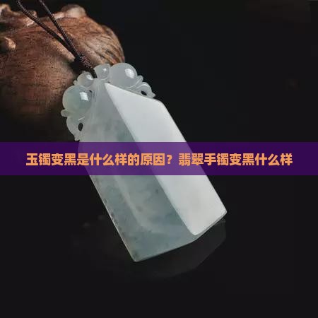 玉镯变黑是什么样的