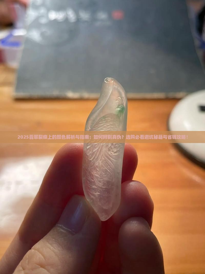 翡翠裂痕上的颜色是什么