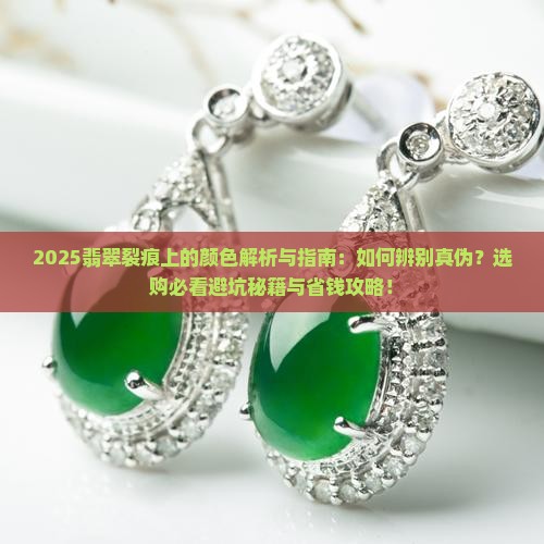 翡翠裂痕上的颜色是什么