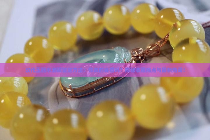 汉代玉器水滴眼鉴定方法
