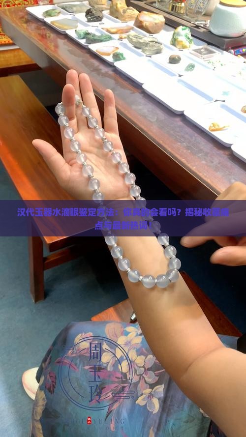 汉代玉器水滴眼鉴定方法