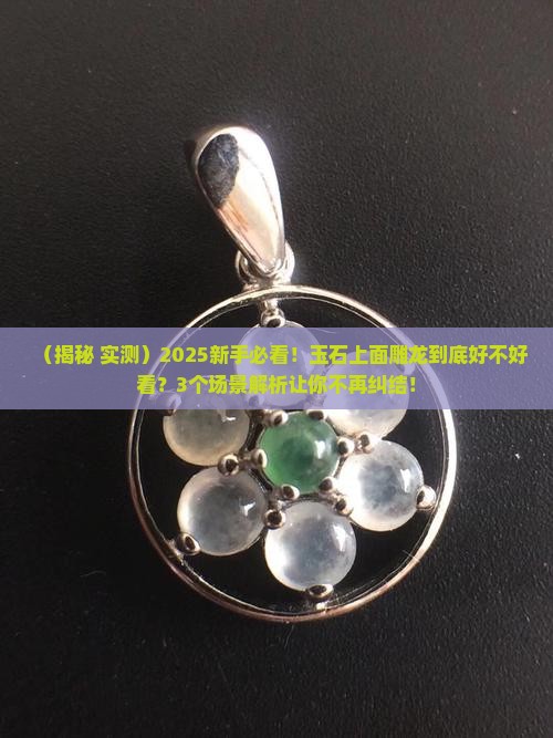 玉石上面雕龙