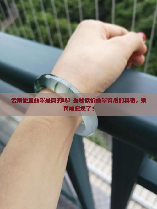 云南便宜翡翠是真的吗